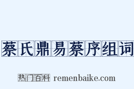 蔡氏鼎易蔡序组词是什么意思的图片